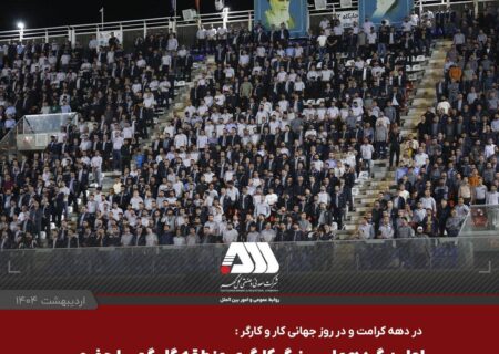 استقبال بی نظیر از اولین گردهمایی بزرگ کارگری منطقه گل گهر