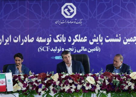 پنجمین نشست پایش عملکرد بانک توسعه صادرات ایران