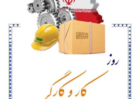 پیام مدیرعامل فولاد سنگان به مناسبت روز جهانی کارگر