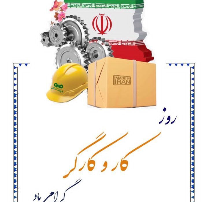 پیام مدیرعامل فولاد سنگان به مناسبت روز جهانی کارگر