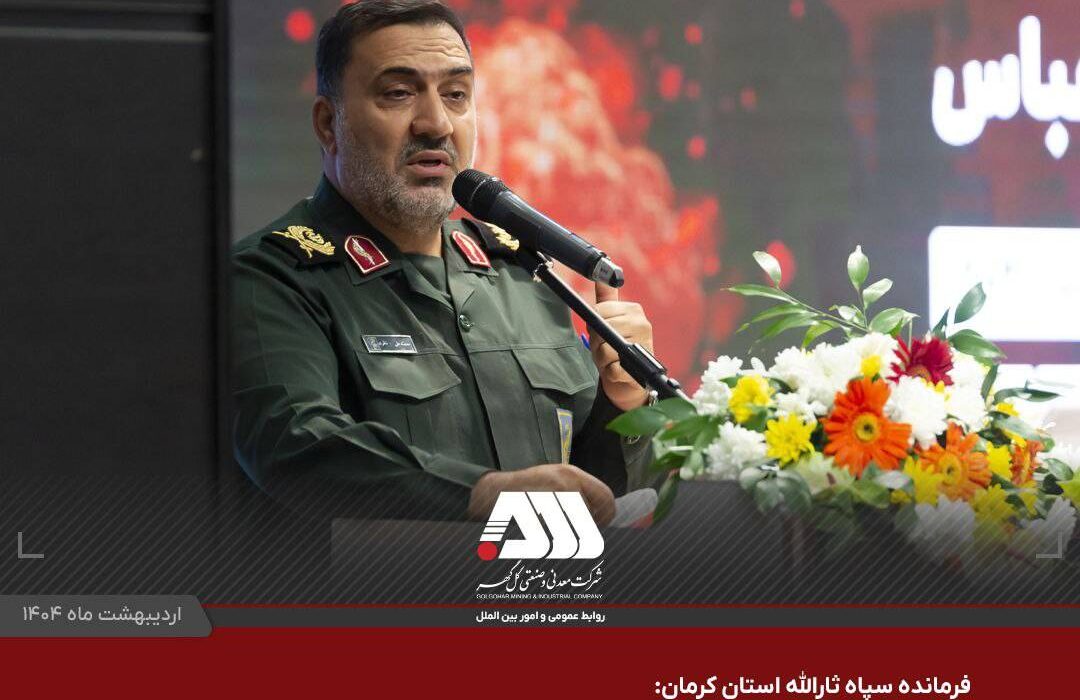 گل گهر در توسعه امروز و در آینده اقتصاد کشور نقش کلیدی دارد