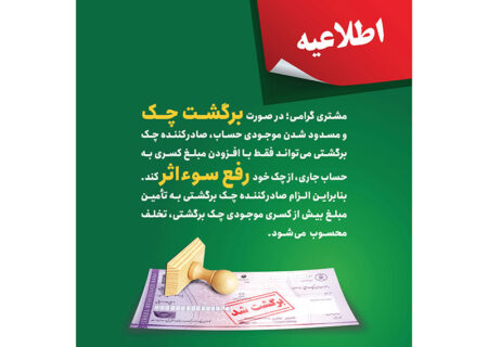 پست بانک ایران بخشنامه اصلاح رویه و مبلغ رفع سو اثر چک برگشتی را به شعب ابلاغ کرد