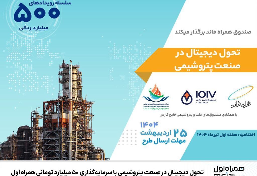تحول دیجیتال در صنعت پتروشیمی با سرمایه‌گذاری ۵۰ میلیارد تومانی همراه اول