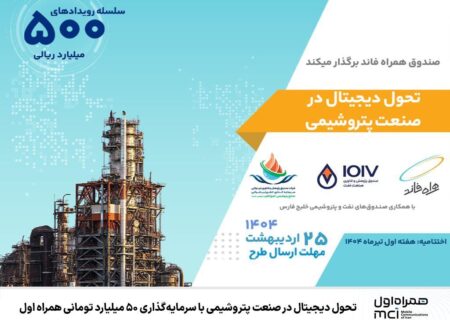 تحول دیجیتال در صنعت پتروشیمی با سرمایه‌گذاری ۵۰ میلیارد تومانی همراه اول
