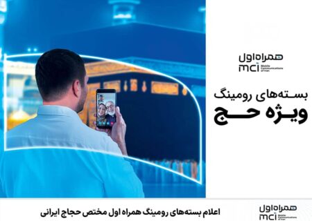 اعلام بسته‌های رومینگ همراه اول مختص حجاج ایرانی