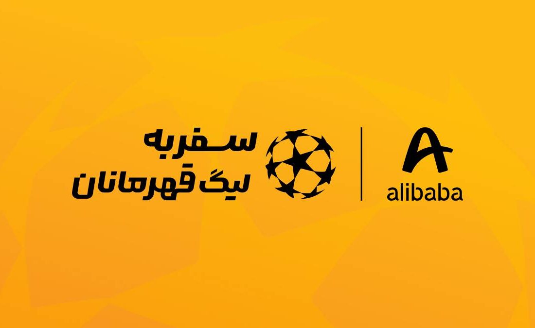علی‌بابا فرصت حضور در بازی فینال لیگ قهرمانان اروپا را برای کاربرانش فراهم می‌کند