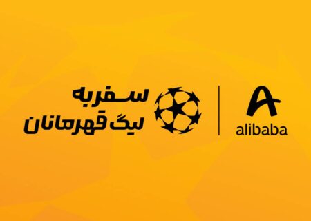 علی‌بابا فرصت حضور در بازی فینال لیگ قهرمانان اروپا را برای کاربرانش فراهم می‌کند