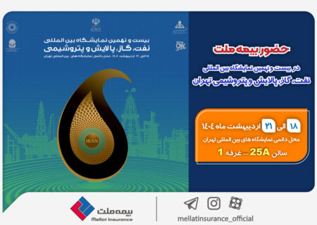 حضور بیمه ملت در بیست‌ونهمین نمایشگاه بین‌المللی نفت، گاز، پالایش و پتروشیمی