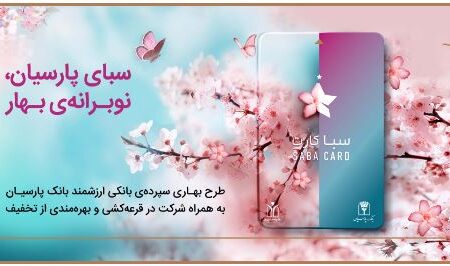 سپرده سبا؛ محصولی متمایز برای قدردانی از اعتماد مشتریان بانک پارسیان