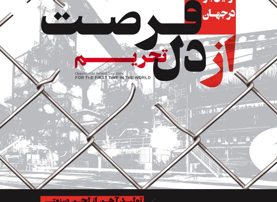 برای اولین بار در جهان؛ تولید آهن از لجن صنعتی در فولاد خوزستان