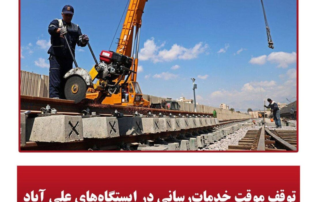 توقف موقت خدمات‌رسانی در ایستگاه‌های علی آباد،جوانمرد قصاب و شهرری در خط یک متروی تهران
