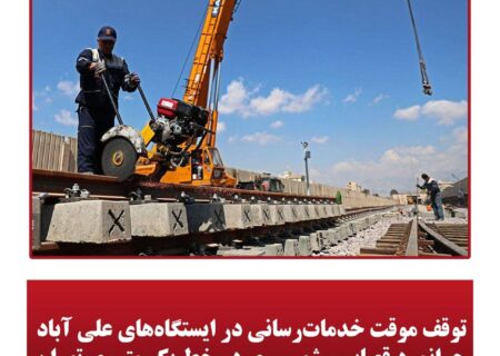 توقف موقت خدمات‌رسانی در ایستگاه‌های علی آباد،جوانمرد قصاب و شهرری در خط یک متروی تهران