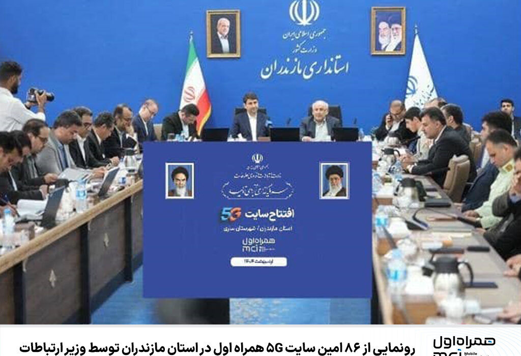 رونمایی از ۸۶ امین سایت ۵G همراه اول در استان مازندران توسط وزیر ارتباطات