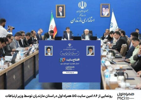 رونمایی از ۸۶ امین سایت ۵G همراه اول در استان مازندران توسط وزیر ارتباطات