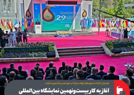 آغاز به کار بیست‌و‌نهمین نمایشگاه بین‌المللی نفت، گاز، پالایش و پتروشیمی ایران