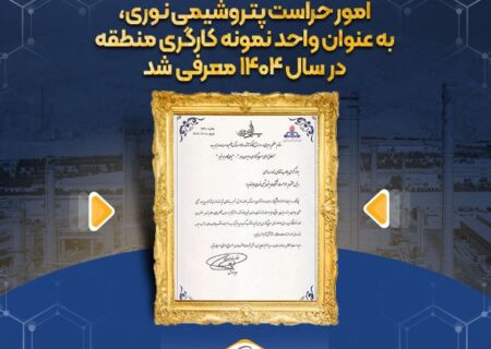 افتخاری دیگر برای بزرگ ترین مجتمع آروماتیکی ایران