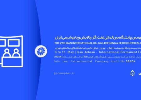 حضور پتروشیمی جم در بیست و نهمین نمایشگاه بین المللی نفت و گاز، پالایش و پتروشیمی ایران، اُیل شو (iran oil show) 1404