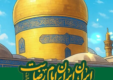 برپایی پردیس فرهنگی و هنری منطقه یک در اجتماع امام رضایی ها (ع)