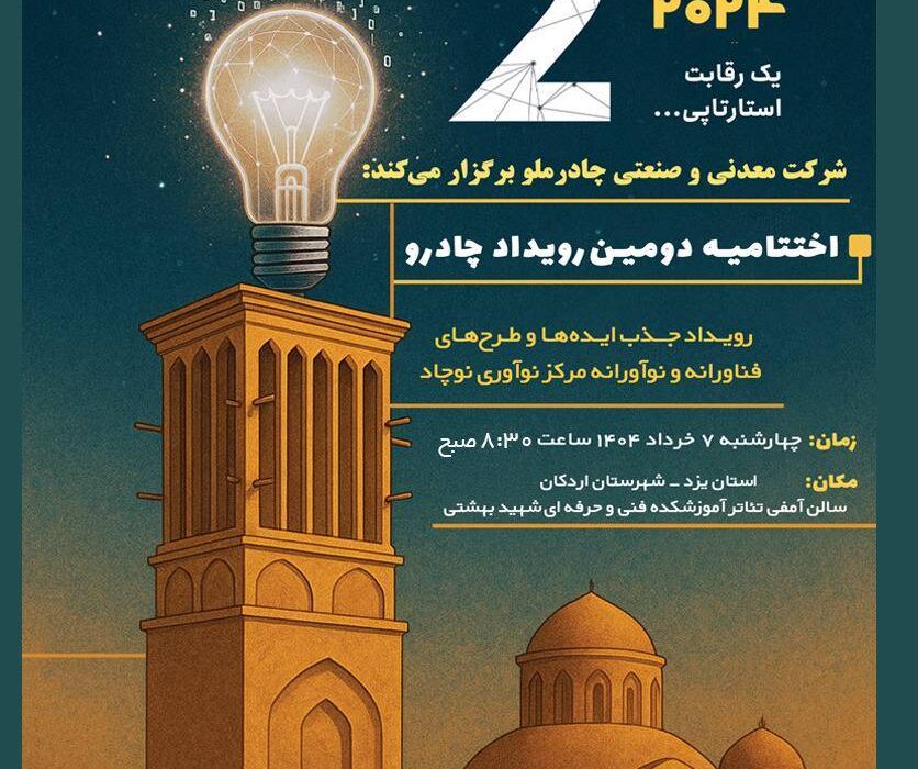 دومین رویداد چادرو با محوریت هوش مصنوعی و ‌هوشمندسازی در زنجیره ارزش فولاد