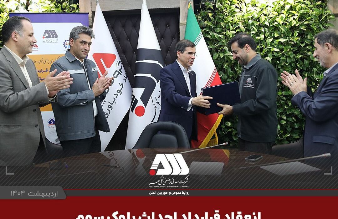 امضای قرارداد احداث بلوک سوم «مجتمع نیروگاهی گهران سیرجان » با ظرفیت ۵۴۶ مگاوات