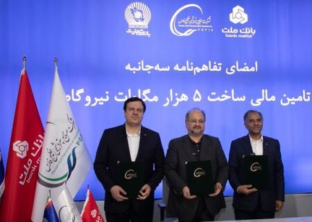 انعقاد تفاهمنامه تأمین مالی احداث ۵ هزار مگاوات نیروگاه بین هلدینگ خلیج فارس و بانک های ملت و تجارت