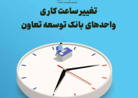 تغییرساعت کاری واحدهای بانک توسعه تعاون
