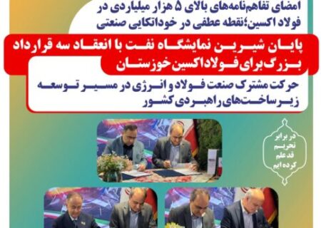 امضای سه تفاهم‌نامه همکاری توسط فولاد اکسین خوزستان در نمایشگاه بین‌المللی نفت،گاز،پالایش و پتروشیمی