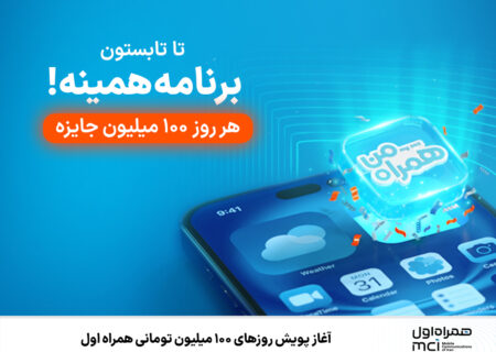 آغاز پویش روزهای ۱۰۰ میلیون تومانی همراه اول