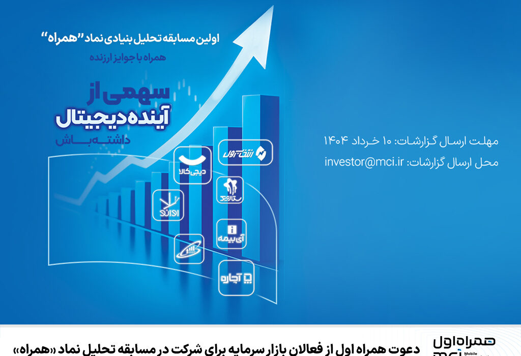دعوت همراه اول از فعالان بازار سرمایه برای شرکت در مسابقه تحلیل نماد «همراه»
