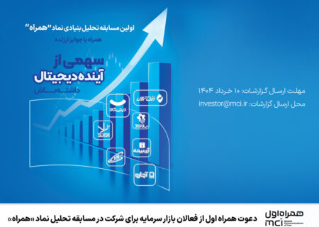 دعوت همراه اول از فعالان بازار سرمایه برای شرکت در مسابقه تحلیل نماد «همراه»