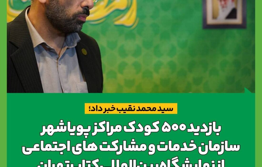 بازدید ۵۰۰ کودک مراکز پویاشهر سازمان خدمات و مشارکت های اجتماعی از نمایشگاه بین‌المللی کتاب تهران