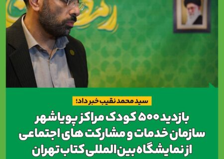 بازدید ۵۰۰ کودک مراکز پویاشهر سازمان خدمات و مشارکت های اجتماعی از نمایشگاه بین‌المللی کتاب تهران