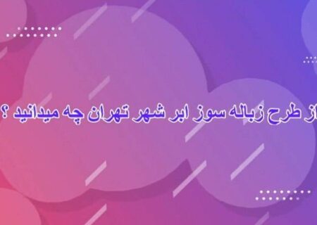 از طرح زباله‌سوز ابرشهر تهران چه می‌دانید؟ (قسمت اول)