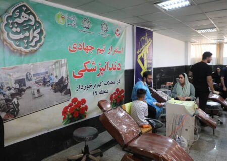 بیش از ۱۵۰۰ نفر از خدمات رایگان پزشکی در محله دولتخواه جنوبی بهره‌مند شدند