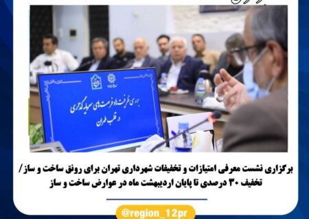 برگزاری نشست معرفی امتیازات و تخفیفات شهرداری تهران برای رونق ساخت و ساز
