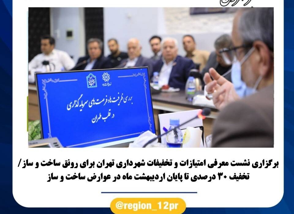 برگزاری نشست معرفی امتیازات و تخفیفات شهرداری تهران برای رونق ساخت و ساز