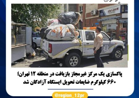 ششصد و شصت کیلوگرم ضایعات تحویل ایستگاه آزادگان شد