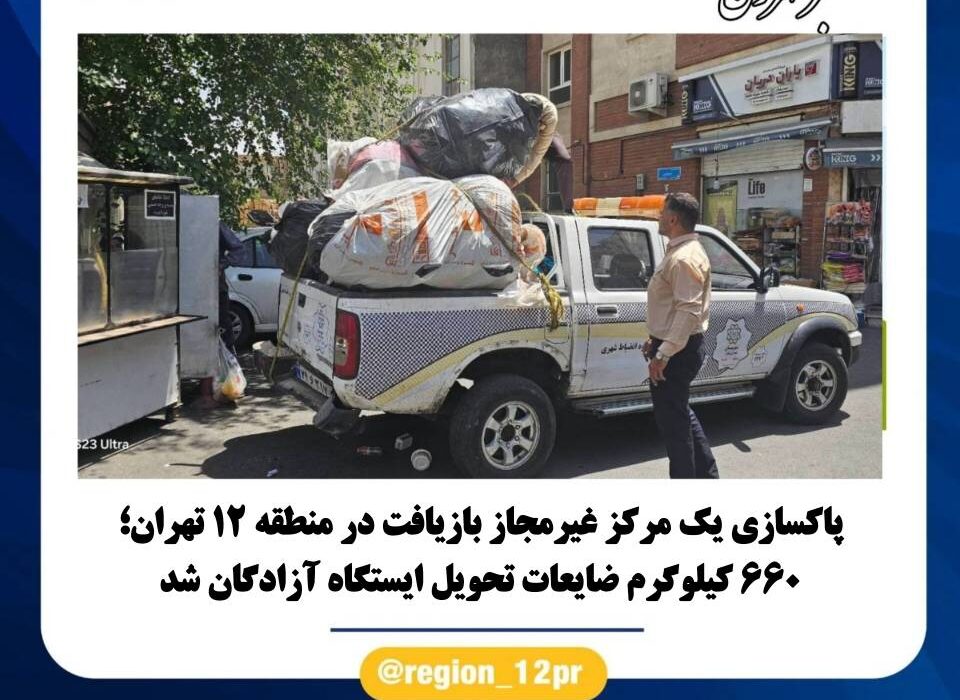 ششصد و شصت کیلوگرم ضایعات تحویل ایستگاه آزادگان شد