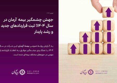 جهش چشمگیر بیمه آرمان در سال ۱۴۰۴؛ ثبت قراردادهای جدید و رشد پایدار