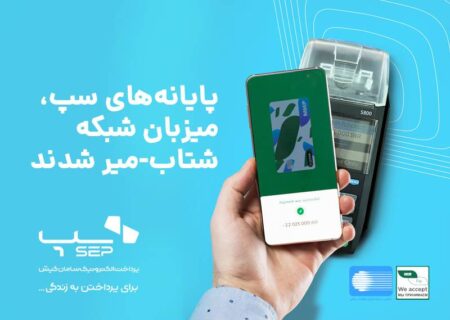 پایانه‌های سپ به شبکه شتاب- میر متصل شد