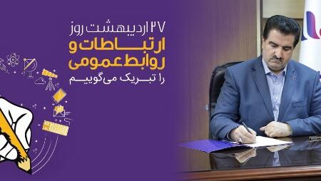 پیام تبریک مدیرعامل بانک رفاه کارگران به مناسبت روز ارتباطات و روابط عمومی