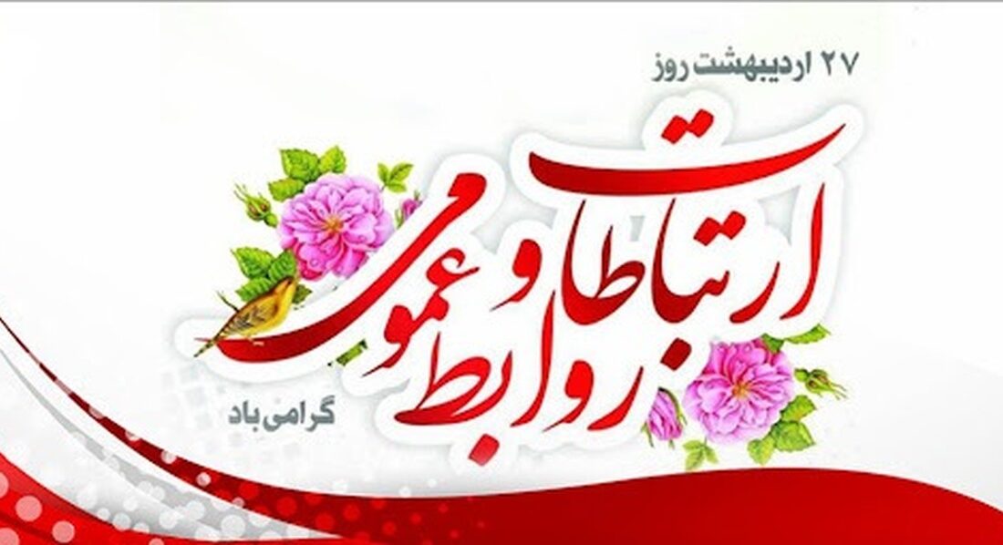 روابط عمومی‌ها خالق برقراری و استحکام ارتباطات