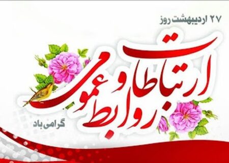 روابط عمومی‌ها خالق برقراری و استحکام ارتباطات