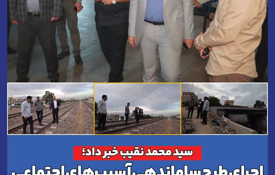 اجرای طرح ساماندهی آسیب‌های اجتماعی در حریم خطوط راه آهن مناطق ۱۷ و ۱۸