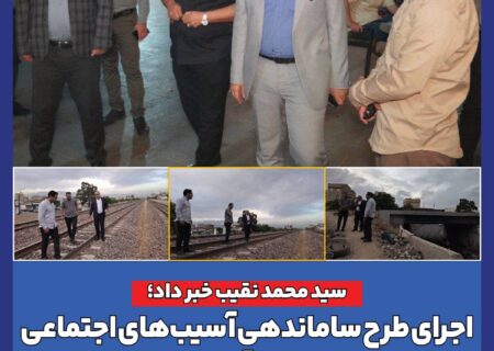 اجرای طرح ساماندهی آسیب‌های اجتماعی در حریم خطوط راه آهن مناطق ۱۷ و ۱۸