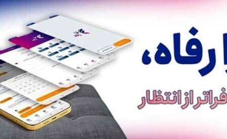 سامانه ”فرارفاه“ بانک رفاه کارگران به‌روزرسانی شد