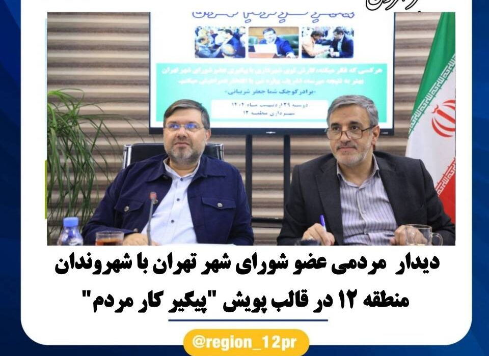 دیدار مردمی عضو شورای شهر تهران با شهروندان منطقه ۱۲ در قالب پویش “پیگیر کار مردم”
