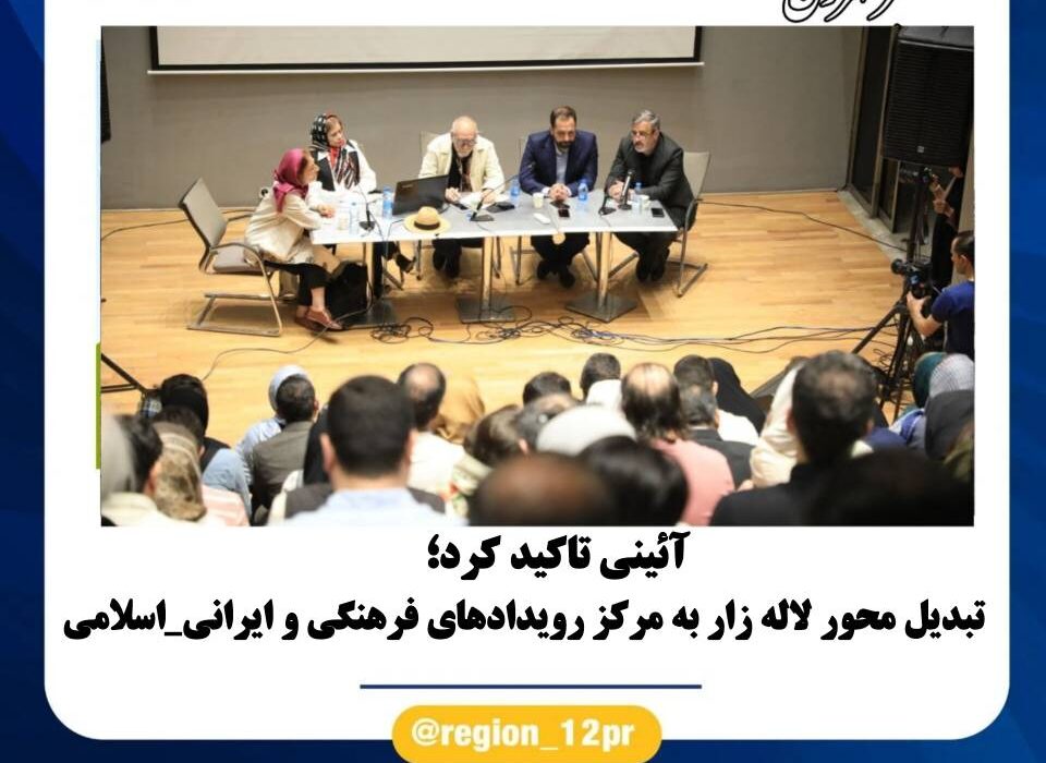 تبدیل محور لاله زار به مرکز رویدادهای فرهنگی و ایرانی – اسلامی