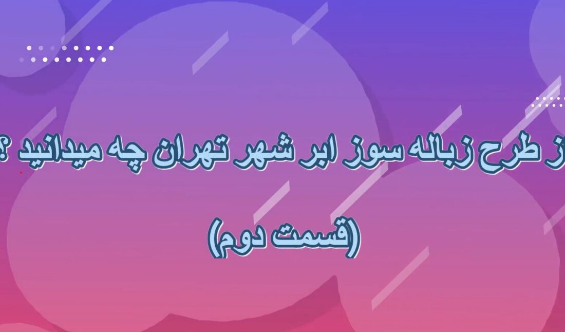 از طرح زباله‌سوز ابرشهر تهران چه می‌دانید؟ (قسمت دوم)