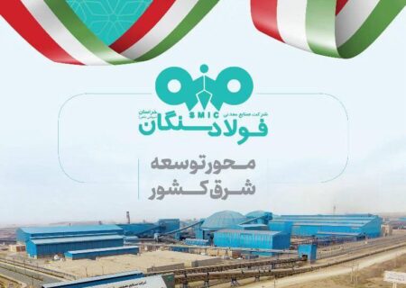 نقش‌آفرینی فولاد سنگان در گفتمان سرمایه‌گذاری
